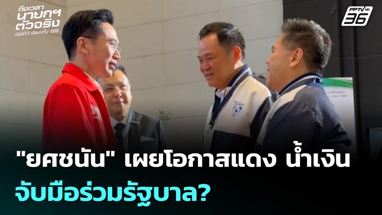 "ยศชนัน"เผยโอกาสแดง+น้ำเงิน จับมือร่วมรัฐบาล? |...