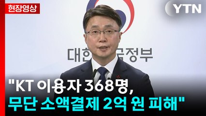 [현장영상+] 정부 "KT, 펨토셀 관리 전반 부실...언제 어디서든 접속" / YTN
