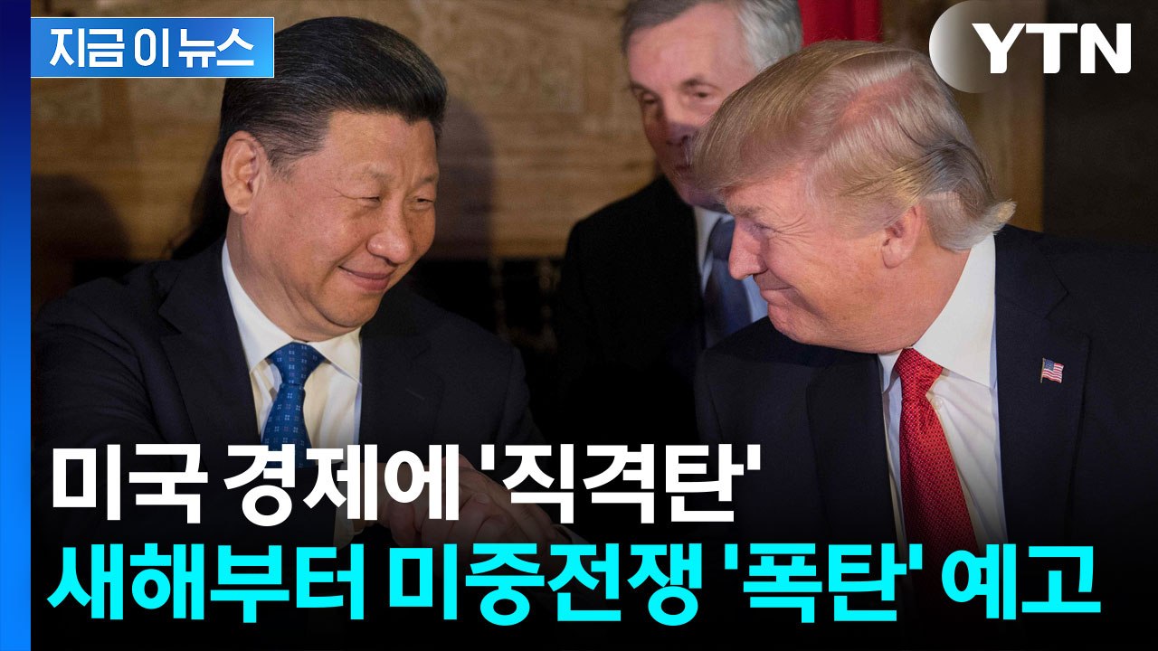 "일정한 선 넘는 순간 전쟁" 새해 벽두부터 미중관계 뒤흔들 4개의 폭탄 [지금이뉴스...