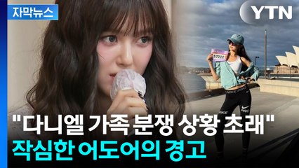 [자막뉴스] "왜곡되고 편향된 정보로..." 다니엘만 계약 해지 통보한 어도어 / YTN