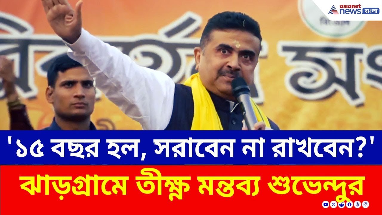 '১৫ বছর হল, সরাবেন না রাখবেন?' ঝাড়গ্রামে তীক্ষ্...