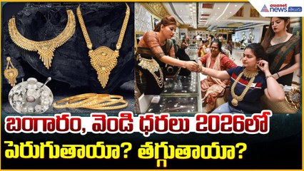 Gold Silver Price: 2026లో బంగారం, వెండి ధరలు పెరుగుతాయా? | Gold & Silver Prices | Asianet Telugu