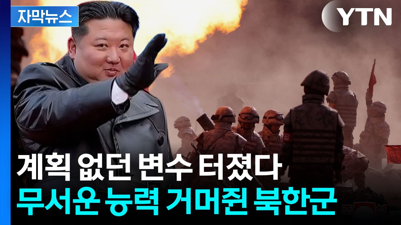 [자막뉴스] '레벨업' 성공한 북한군...더 위험해지는 한반도 / YTN