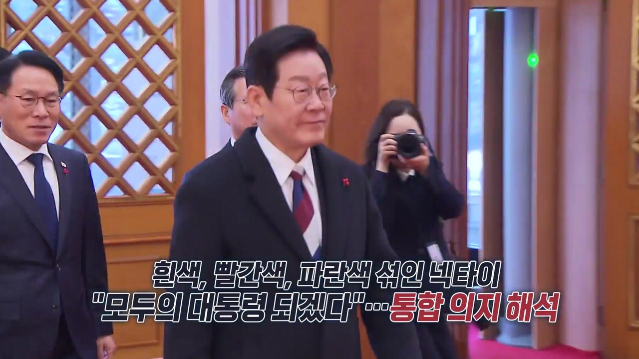 1,330일 만의 청와대 복귀...넥타이 의미는? [앵커리포트] / YTN