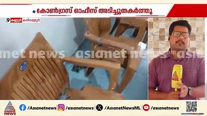 കണ്ണൂർ കരിവള്ളൂരിൽ  കോൺഗ്രസ് ഓഫീസ് അടിച്ചുതകർത്തു; ഇന്നലെ രാത്രിയാണ് ആക്രമണമുണ്ടായത്