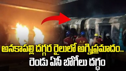 ఎర్నాకులం ఎక్స్ ప్రెస్ లో భారీ అగ్నిప్రమాదం | Anakapalli Express Train Fire Incident Latest News