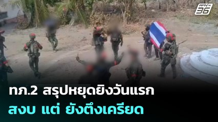 ทภ.2 สรุปหยุดยิงวันแรก สงบ แต่ ยังตึงเครียด | เที่ยงทันข่าว | 29 ธ.ค. 68