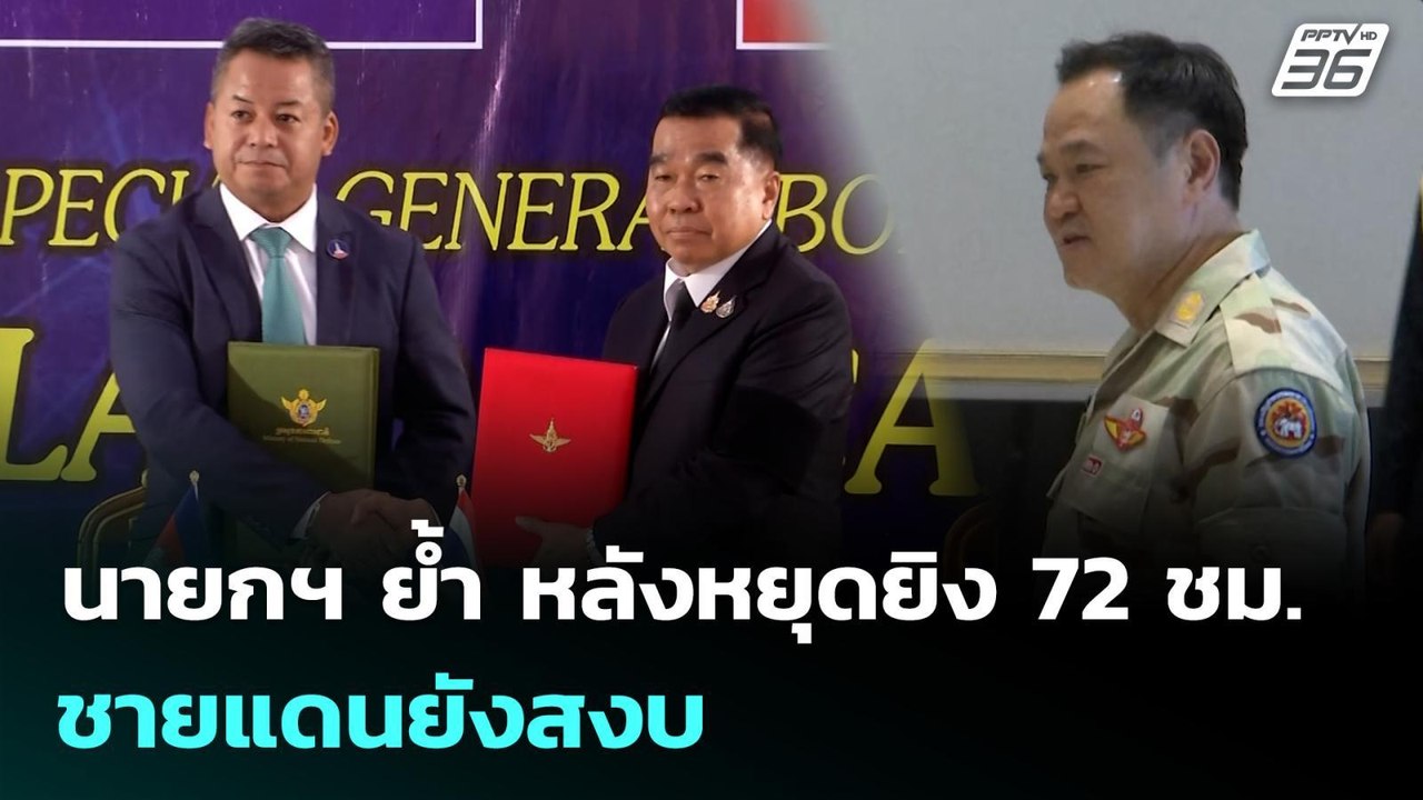 นายกฯ ย้ำ หลังหยุดยิง 72 ชม. ชายแดนยังสงบ | เที...