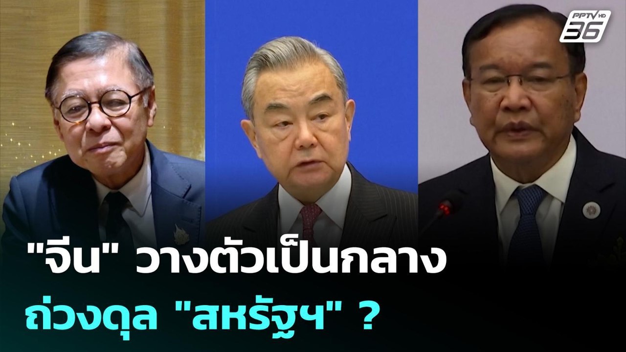 "จีน" วางตัวเป็นกลาง ถ่วงดุล "สหรัฐฯ" ? | เที่ยงทันข่าว | 29 ธ.ค. 68