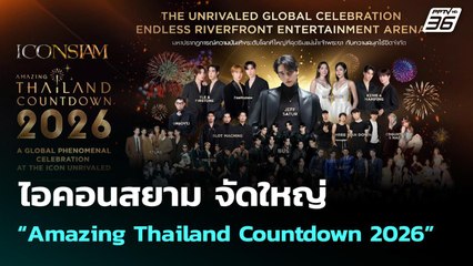 ไอคอนสยาม จัดใหญ่ “Amazing Thailand Countdown 2026” | เที่ยงทันข่าว | 29 ธ.ค. 6