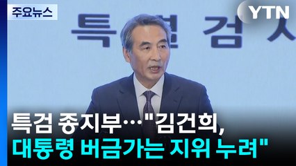 특검 종지부..."김건희, 대통령 버금가는 지위 누려" / YTN