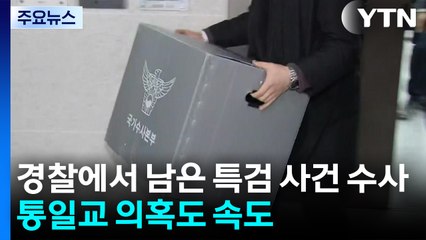 경찰에서 남은 특검 사건 수사...통일교 의혹도 속도 / YTN