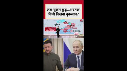 रूस-यूक्रेन युद्ध में अबतक किसे कितना नुकसान? जानिए