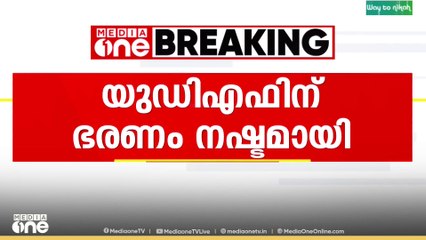 എരുമേലി പഞ്ചായത്തിൽ യുഡിഎഫിന്  ഭരണം നഷ്ടമായി...
