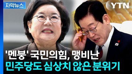 [자막뉴스] 이혜훈 파격 발탁 '후폭풍'...청문회 회의적 전망도 / YTN
