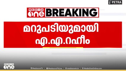 തന്റെ ഭാഷാപരിമിതിയെ ട്രോളുന്നവരോട് ഒരു പരാതിയുമില്ലെന്ന്  എ.എ റഹീം എം.പി.