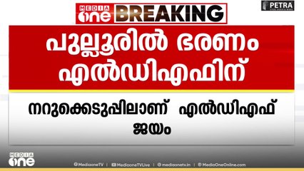 കാസർകോട് പുല്ലൂർ പെരിയ പഞ്ചായത്ത് ഭരണം എൽഡിഎഫിന്; നറുക്കെടുപ്പിലാണ് LDF ജയം...