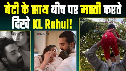 Athiya Shetty ने दिखाई बेटी की झलक, KL Rahul संग Vacation पर जमकर Enjoy कर रही Family! FilmiBeat