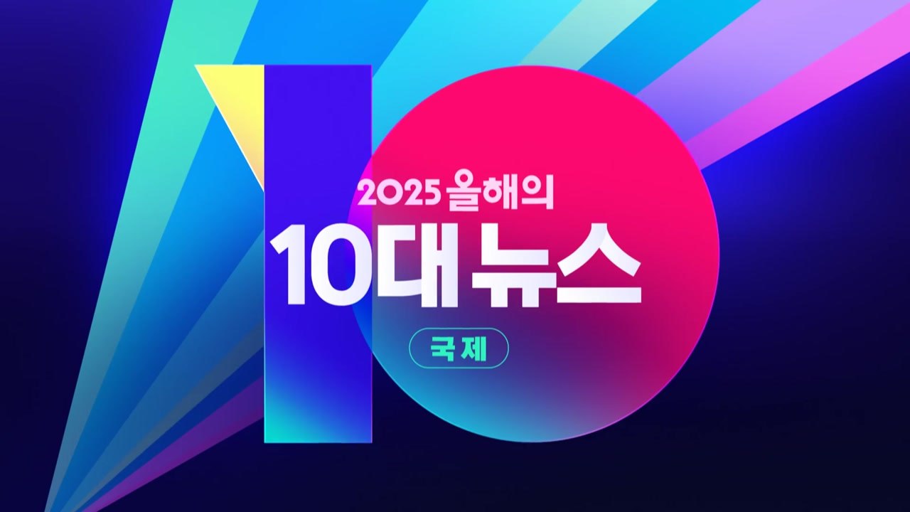 [영상] '국제' 2025 올해의 10대 뉴스 / YTN