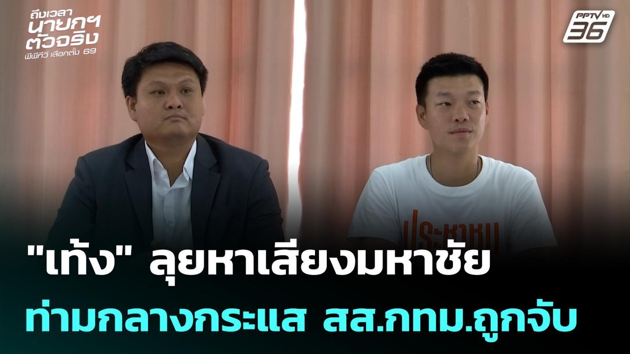 "เท้ง" ลุยหาเสียงมหาชัย ท่ามกลางกระแส สส.กทม.ถูกจับ | เที่ยงทันข่าว | 29 ธ.ค. 68