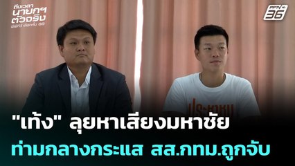 "เท้ง" ลุยหาเสียงมหาชัย ท่ามกลางกระแส สส.กทม.ถูกจับ | เที่ยงทันข่าว | 29 ธ.ค. 68