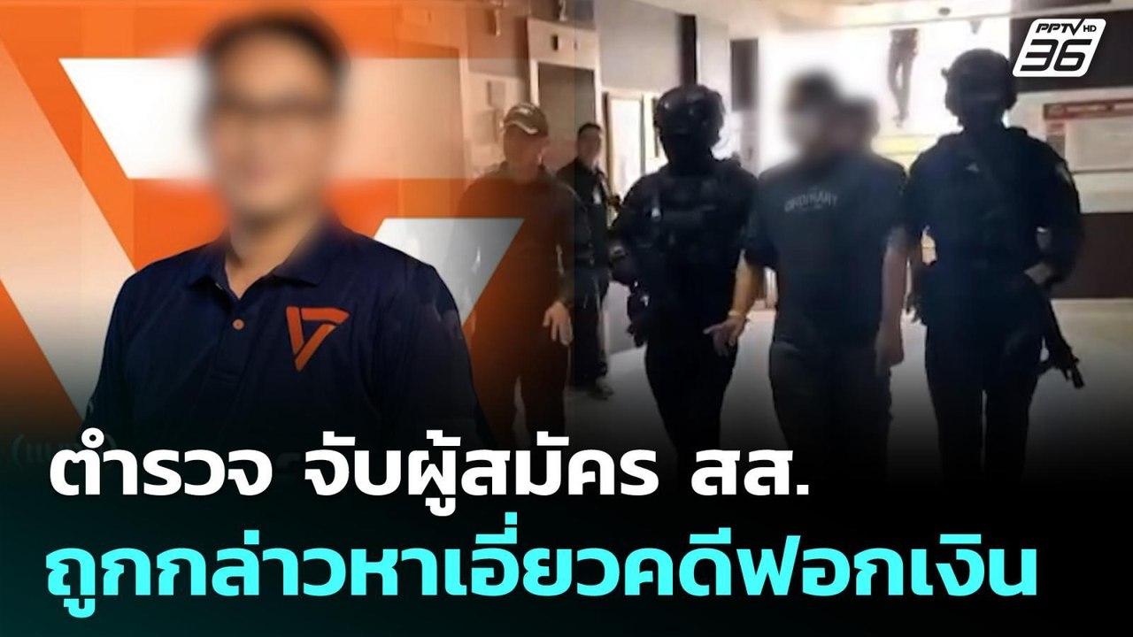 ตำรวจ จับผู้สมัคร สส. ถูกกล่าวหาเอี่ยวคดีฟอกเงิน | เที่ยงทันข่าว | 29 ธ.ค. 68