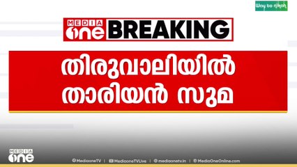 മലപ്പുറം തിരുവാലി പഞ്ചായത്ത് പ്രസിഡൻ്റായി താരിയൻ സുമ തെരഞ്ഞെടുത്തു...