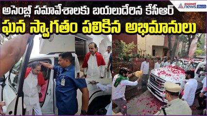 అసెంబ్లీ సమావేశాలకు బయలుదేరిన కేసీఆర్ | KCR at Telangana Assembly Sessions | Asianet News Telugu