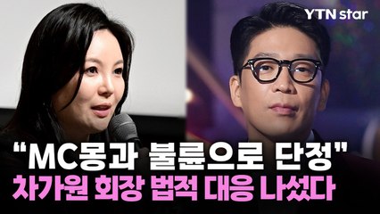 "MC몽과 불륜으로 단정" 차가원 회장 법적 대응 나섰다  / YTN