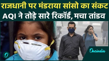 Delhi Pollution: दिल्ली की हवा बनी ‘Silent Killer', AQI ने डराया, आसमान से जमीन तक धुंध ही धुंध| IMD