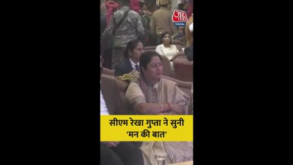 CM रेखा गुप्ता ने सुनी PM मोदी द्वारा 'मन की बात'