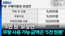 '5만 원' 보상안...쿠팡 사용 가능 금액은 '5천 원뿐' / YTN