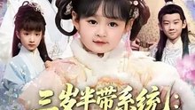 短剧 - 三岁半带系统：爹爹，我要当女帝 (全集上篇)
