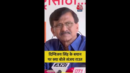 दिग्विजय सिंह के बयान पर क्या बोले संजय राउत?