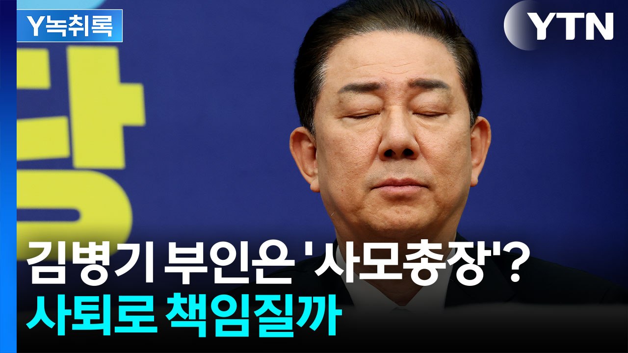 김병기 배우자·아들·며느리까지...쏟아지는 의혹에 "사퇴해라!" [Y녹취록] / YTN