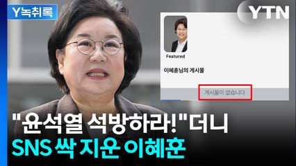 이혜훈, 발목 잡힐까 두려웠나...과거 글 다 지우고 텅 빈 SNS [Y녹취록] / YTN