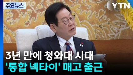 이 대통령, '통합 넥타이' 매고 청와대로 첫 출근 / YTN