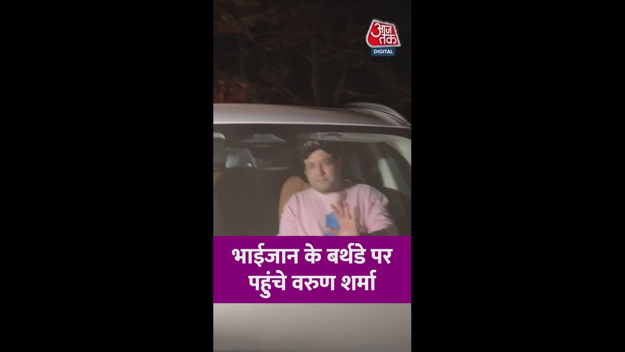 सलमान खान के बर्थडे में शामिल हुए बॉलीवुड एक्टर वरुण शर्मा