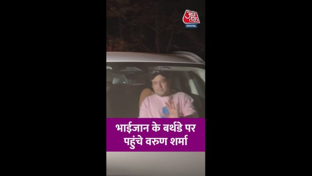 सलमान खान के बर्थडे में शामिल हुए बॉलीवुड एक्टर वरुण शर्मा
