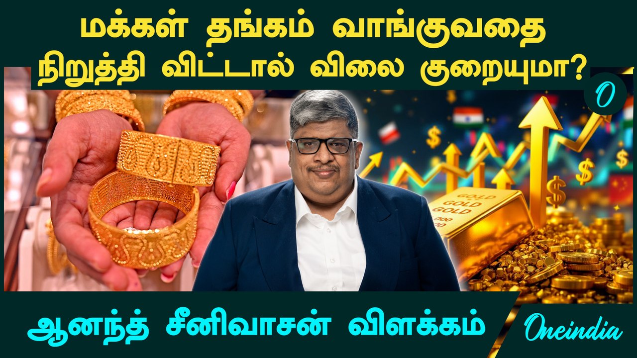 Gold Price குறைவு! மக்கள் தங்கம் வாங்குவதை நிறுத்தி விட்டால் விலை குறையுமா? Anand Srinivasan