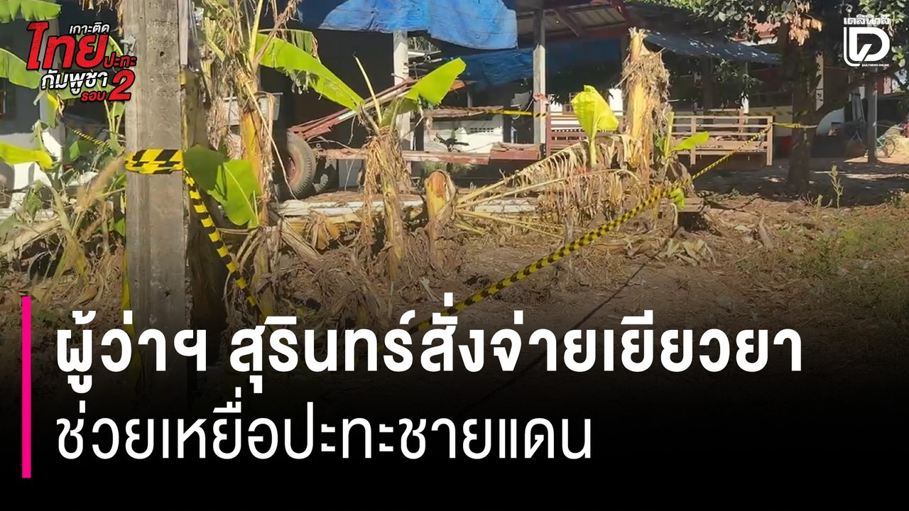 ผู้ว่าฯ สุรินทร์ สั่งจ่ายเยียวยา 5,000 บาท ช่วยเหยื่อปะทะชายแดน “ปราสาทตาควาย” | HOTSHOT เดลินิวส์ 29/12/68
