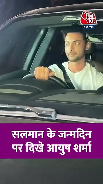 सलमान के बर्थडे में दिखा जीजा आयुष शर्मा का कूल अंदाज