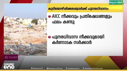 ബംഗളൂരുവിലെ യെലഹങ്കയിൽ നിന്ന് കുടിയൊഴിപ്പിക്ക​പ്പെട്ടവരെ പുനരധിവസിപ്പിക്കാൻ നീക്കവുമായി കർണാടക സർക്കാർ