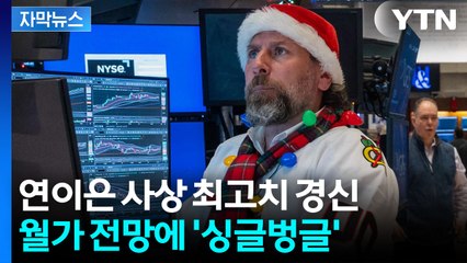 [자막뉴스] 연초까지 '산타 랠리' 무한 기대...뉴욕 증시 오늘도 '빨간 불'? / YTN