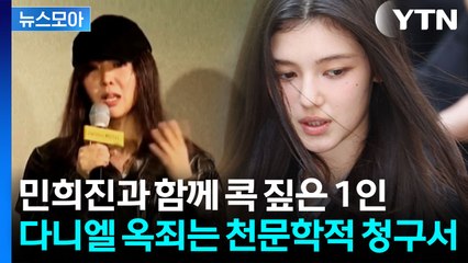 [뉴스모아] 단순 계약 해지 아니다…다니엘 내친 어도어의 초강수 / YTN