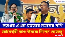 'ছত্রধর মাহাতো এখন তৃণমূলের নয়নের মণি' মমতাকে অতীতের ক্ষত মনে করালেন শুভেন্দু! | Suvendu Adhikari