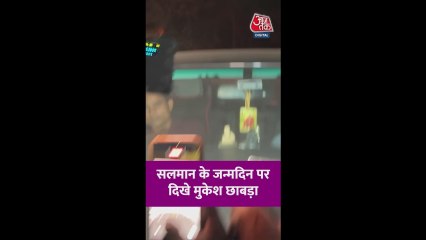 सलमान खान की बर्थडे पार्टी में पहुंचे मुकेश छाबड़ा