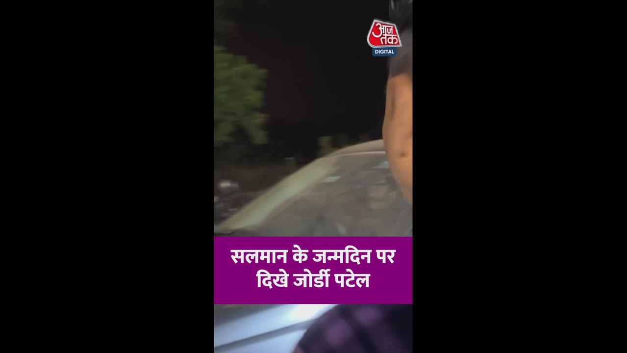 सलमान खान की बर्थडे पार्टी में पहुंचे जोर्डी पटेल