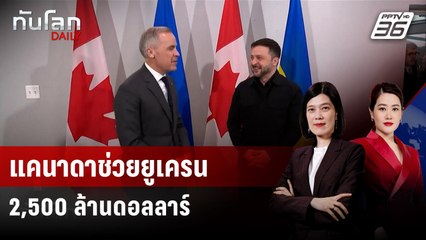 "แคนาดา" สนับสนุนเงินช่วยเหลือ "ยูเครน"  2.5 พันล้านดอลลาร์ | ทันโลก DAILY | 29 ธ.ค. 68