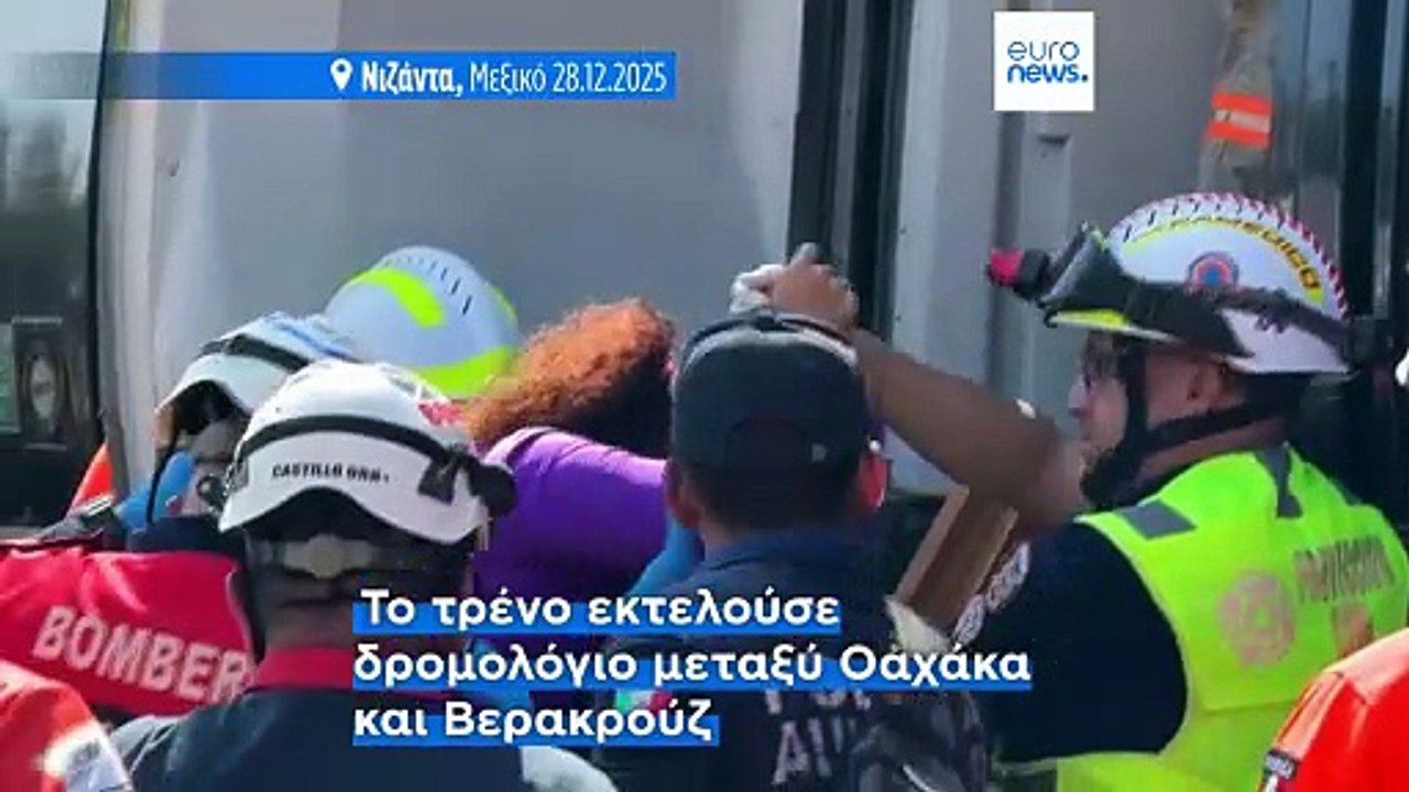Εκτροχιασμός τρένου στο Μεξικό - Τουλάχιστον 13...
